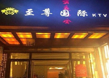 师宗哪个KTV真空陪酒妹子服务好-至尊国际KTV消费价格服务点评