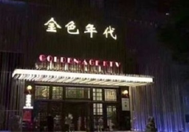 师宗KTV陪唱公主哪家最便宜-金色年代KTV便宜消费点评