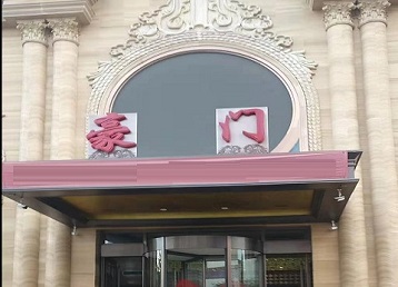 师宗哪个KTV真空最好玩-豪门国际KTV消费真空服务点评